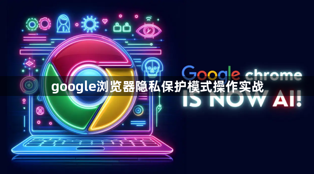google浏览器隐私保护模式操作实战1