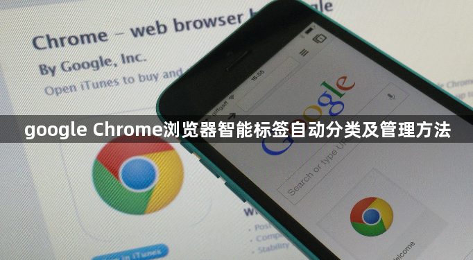 google Chrome浏览器智能标签自动分类及管理方法1