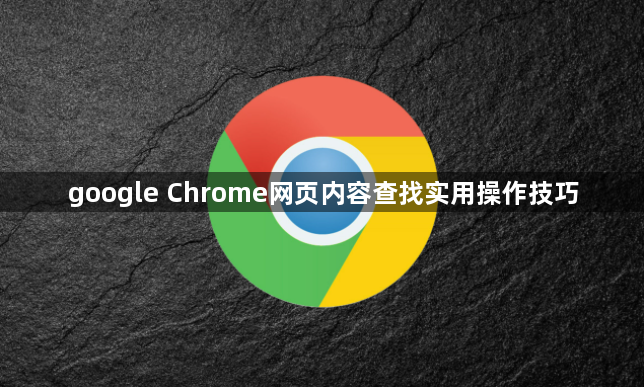 google Chrome网页内容查找实用操作技巧1