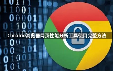 Chrome浏览器网页性能分析工具使用完整方法1