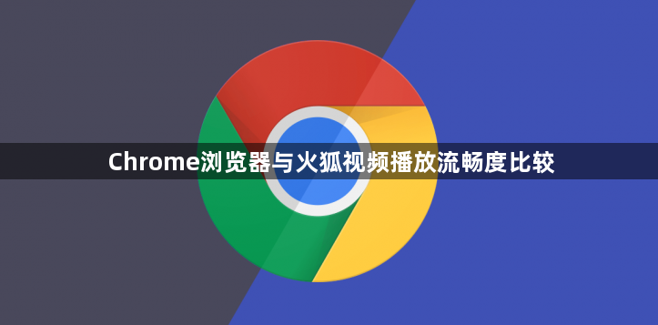Chrome浏览器与火狐视频播放流畅度比较1