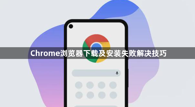 Chrome浏览器下载及安装失败解决技巧1