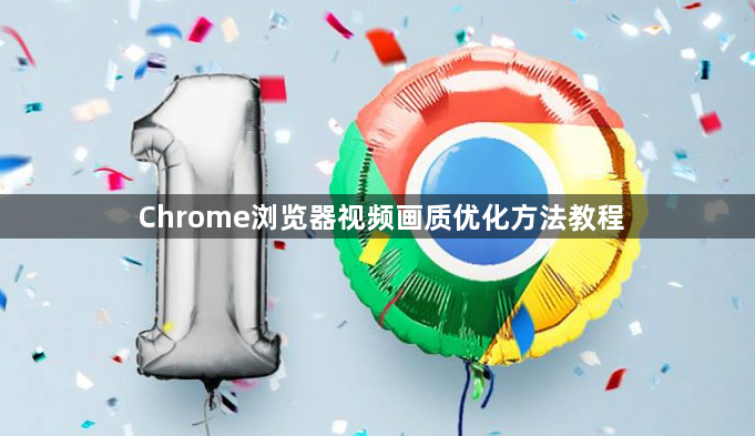 Chrome浏览器视频画质优化方法教程1
