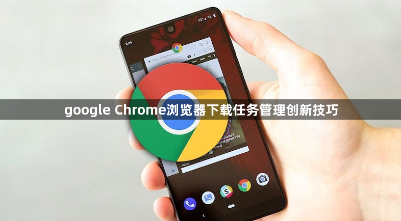 google Chrome浏览器下载任务管理创新技巧1