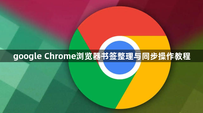 google Chrome浏览器书签整理与同步操作教程1