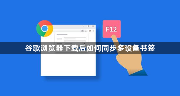 谷歌浏览器下载后如何同步多设备书签1