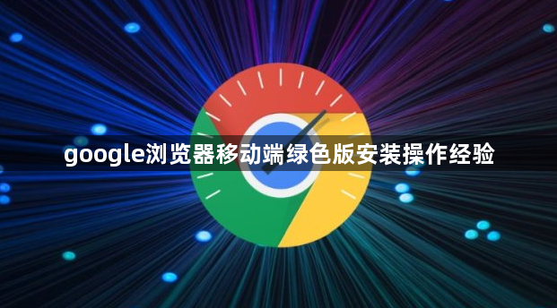 google浏览器移动端绿色版安装操作经验1