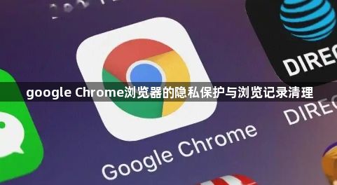google Chrome浏览器的隐私保护与浏览记录清理1