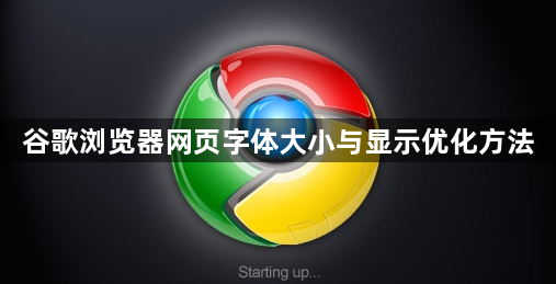 谷歌浏览器网页字体大小与显示优化方法1