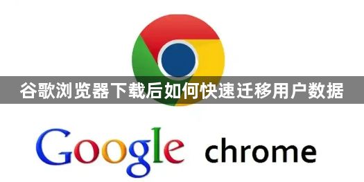 谷歌浏览器下载后如何快速迁移用户数据1