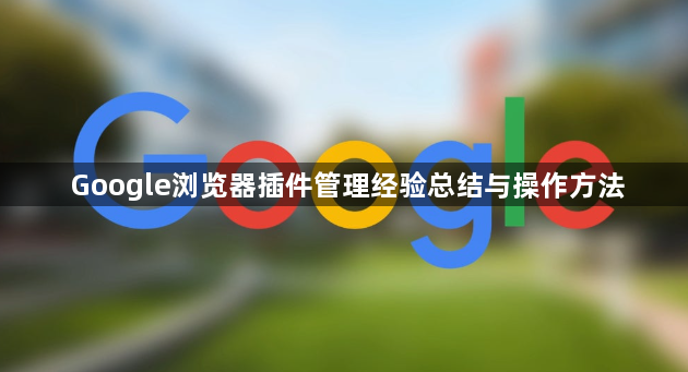 Google浏览器插件管理经验总结与操作方法1