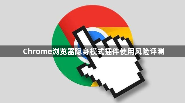 Chrome浏览器隐身模式插件使用风险评测1