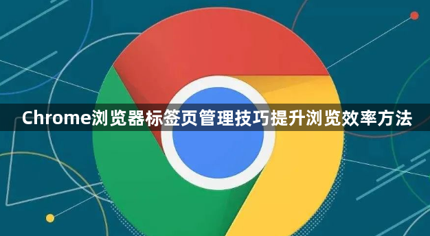 Chrome浏览器标签页管理技巧提升浏览效率方法1