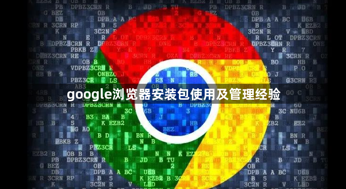 google浏览器安装包使用及管理经验1