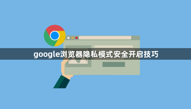 google浏览器隐私模式安全开启技巧1