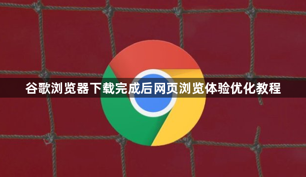 谷歌浏览器下载完成后网页浏览体验优化教程1