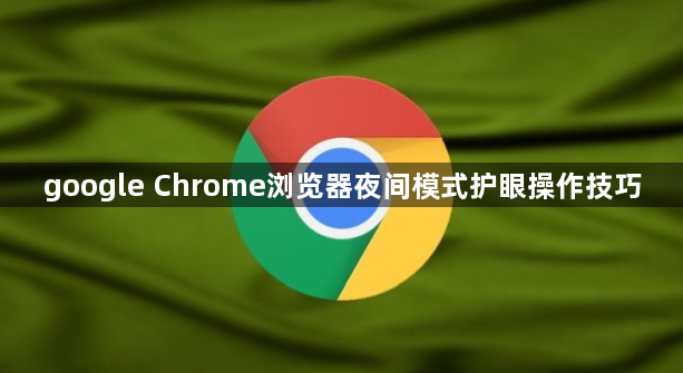 google Chrome浏览器夜间模式护眼操作技巧1