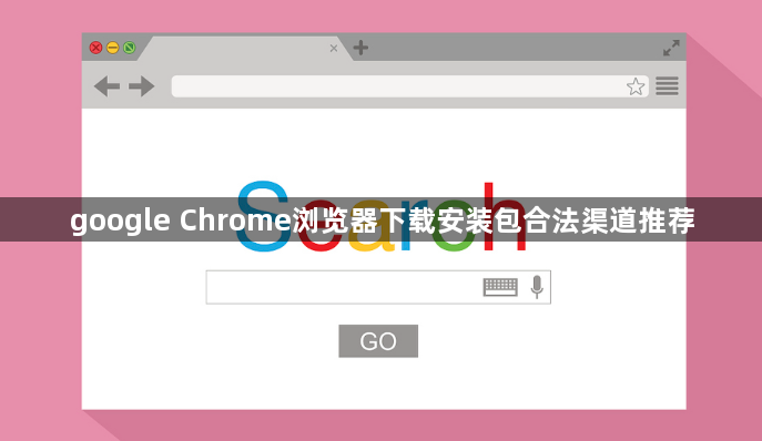 google Chrome浏览器下载安装包合法渠道推荐1