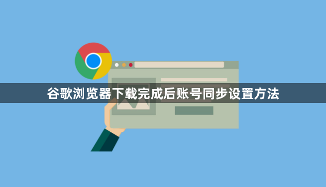 谷歌浏览器下载完成后账号同步设置方法1