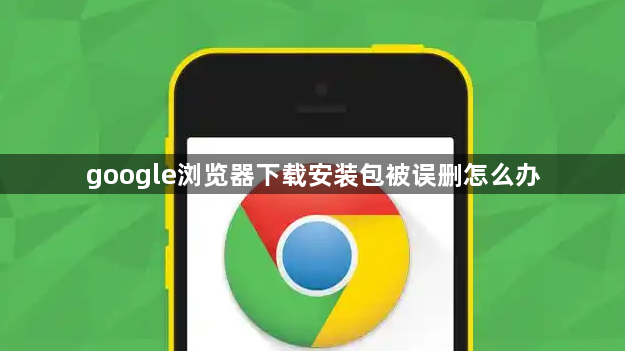 google浏览器下载安装包被误删怎么办1