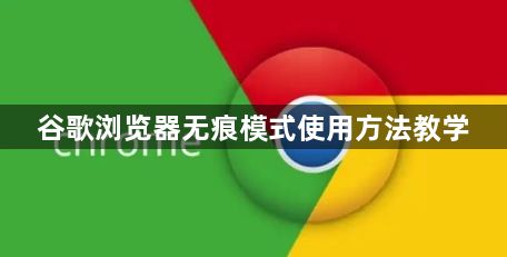 谷歌浏览器无痕模式使用方法教学1