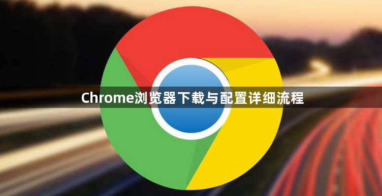 Chrome浏览器下载与配置详细流程1