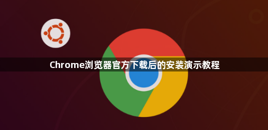 Chrome浏览器官方下载后的安装演示教程1