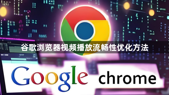 谷歌浏览器视频播放流畅性优化方法1