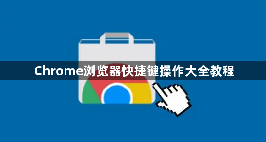 Chrome浏览器快捷键操作大全教程1