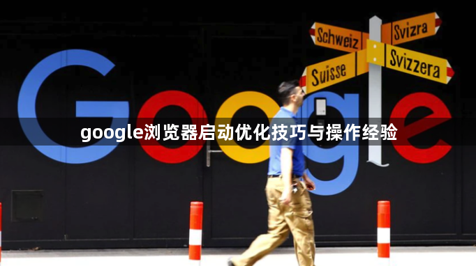 google浏览器启动优化技巧与操作经验1