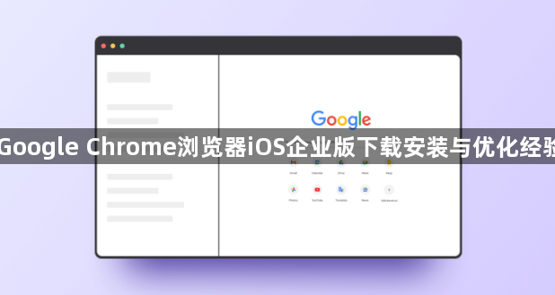 Google Chrome浏览器iOS企业版下载安装与优化经验1