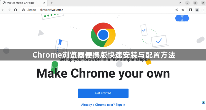 Chrome浏览器便携版快速安装与配置方法1