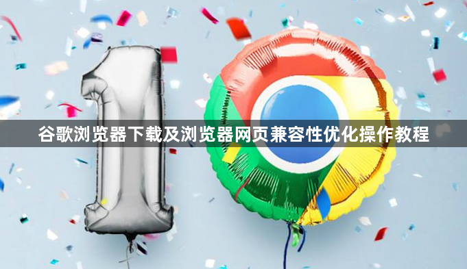 谷歌浏览器下载及浏览器网页兼容性优化操作教程1
