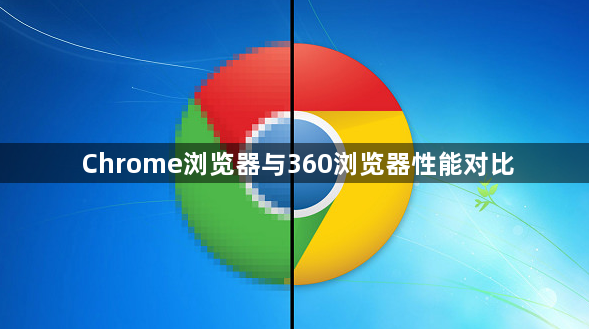 Chrome浏览器与360浏览器性能对比1