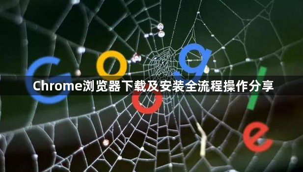 Chrome浏览器下载及安装全流程操作分享1