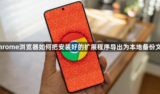 Chrome浏览器如何把安装好的扩展程序导出为本地备份文件1