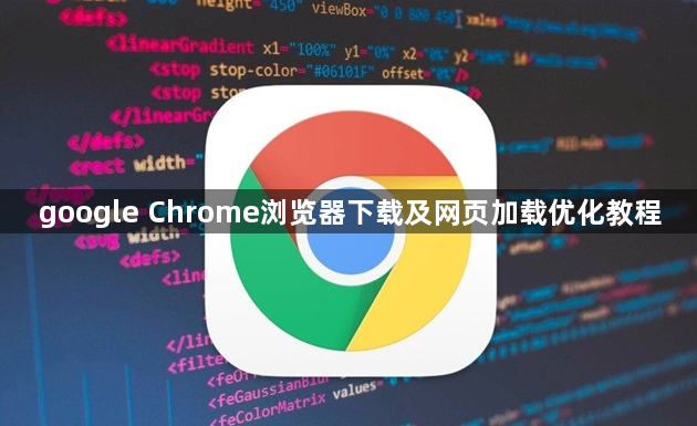 google Chrome浏览器下载及网页加载优化教程1
