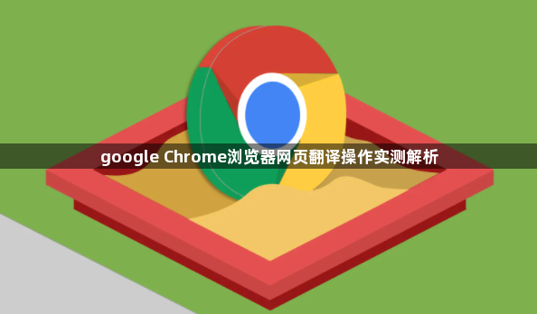 google Chrome浏览器网页翻译操作实测解析1