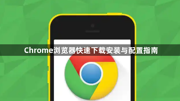 Chrome浏览器快速下载安装与配置指南1