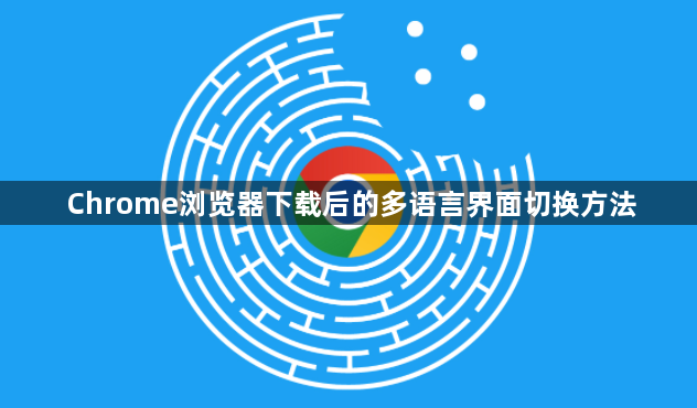 Chrome浏览器下载后的多语言界面切换方法1