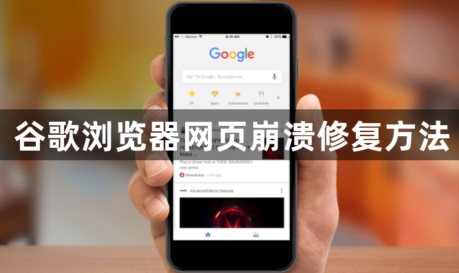 谷歌浏览器网页崩溃修复方法1