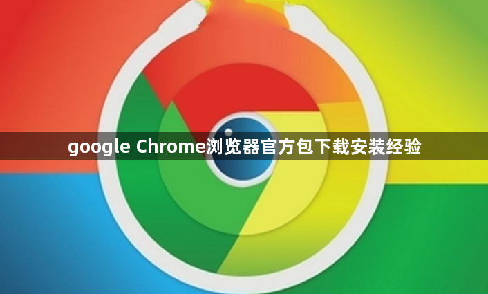 google Chrome浏览器官方包下载安装经验1
