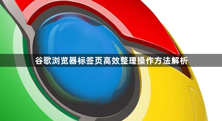 谷歌浏览器标签页高效整理操作方法解析1