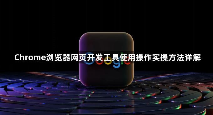 Chrome浏览器网页开发工具使用操作实操方法详解1