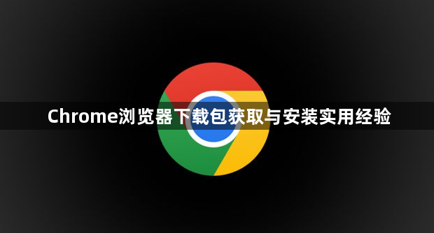 Chrome浏览器下载包获取与安装实用经验1