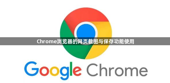 Chrome浏览器的网页截图与保存功能使用1