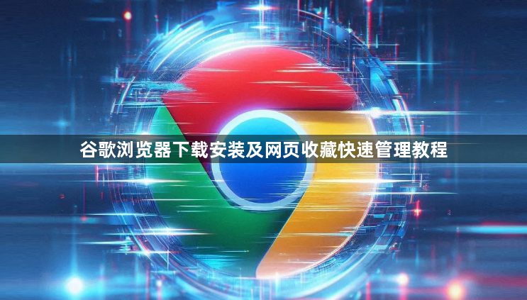 谷歌浏览器下载安装及网页收藏快速管理教程1