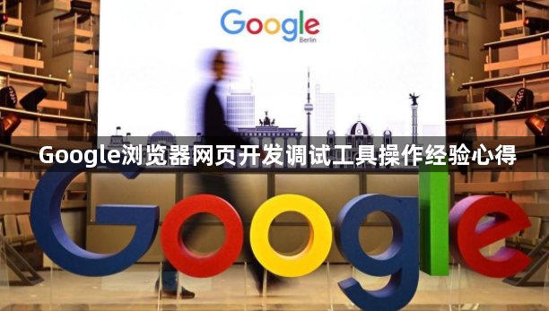 Google浏览器网页开发调试工具操作经验心得1