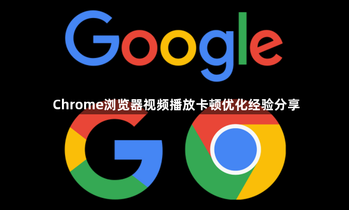 Chrome浏览器视频播放卡顿优化经验分享1