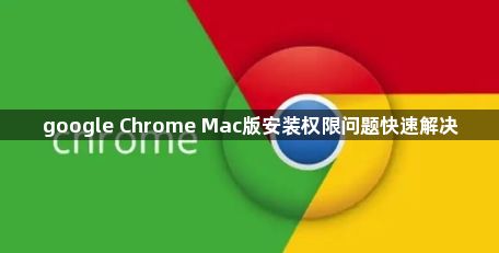 google Chrome Mac版安装权限问题快速解决1